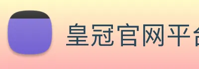 皇冠官网平台 logo